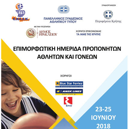 Επιμορφωτική ημερίδα για προπονητές, αθλητές και γονείς απο ΕΚΑΣΚ και ΠΣΑΤ