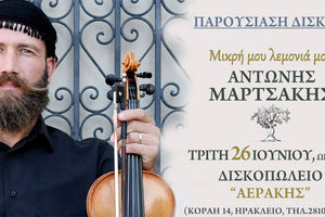 Τη νέα του δισκογραφική δουλειά με τίτλο "Μικρή μου λεμονιά μου" θα παρουσιάσει   στο Ηράκλειο ο Αντώνης Μαρτσάκης.