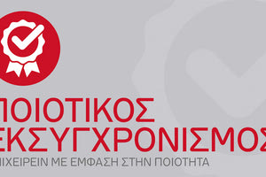 το χρηματοδοτικό πρόγραμμα «Ποιοτικός Εκσυγχρονισμός».