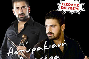 Συναυλία με τίτλο «Αστυρακιανή βεγγέρα» στο Αστυράκι Μαλεβιζίου, στο φυσικό αμφιθέατρο «∆ρυγιάδες»