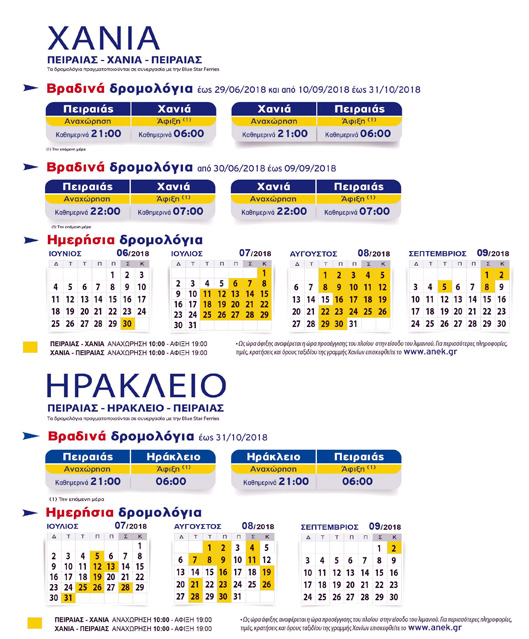 Οι αναλυτικοί πίνακες των δρομολογίων προς και από τα Χανιά και το Ηράκλειο