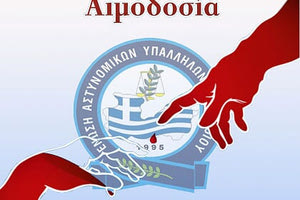Εθελοντική αιμοδοσία οργανώνει η Ένωση Αστυνομικών Υπαλλήλων Λασιθίου
