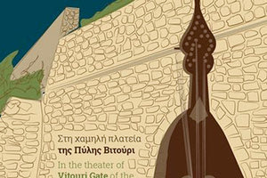 «Μουσικές Κυριακές στη χαμηλή πλατεία της Πύλης Βιτούρι