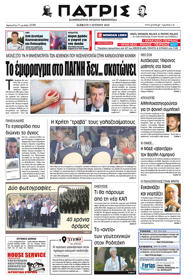 Πρωτοσέλιδο της έντυπης ΠΑΤΡΙΣ 02/06/2018