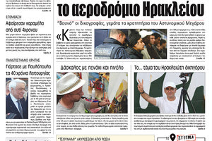 Πρωτοσέλιδο της έντυπης ΠΑΤΡΙΣ 04/06/2018