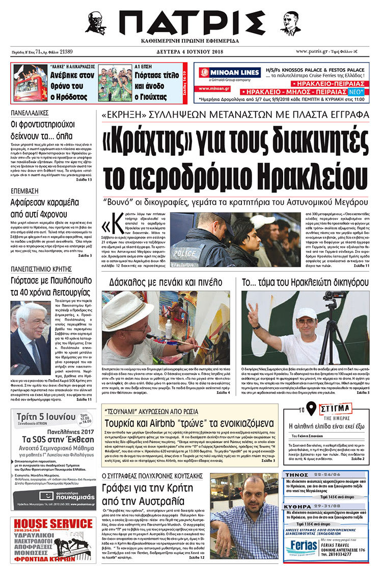 Πρωτοσέλιδο της έντυπης ΠΑΤΡΙΣ 04/06/2018