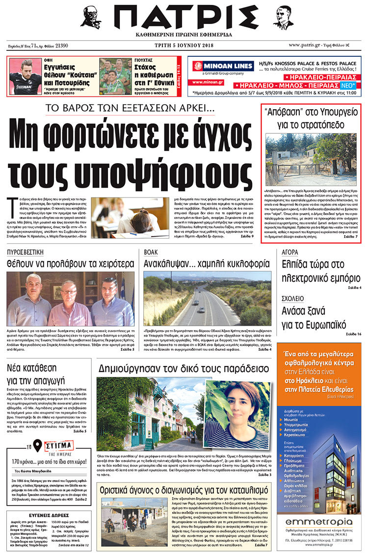Πρωτοσέλιδο της έντυπης ΠΑΤΡΙΣ 05/06/2018