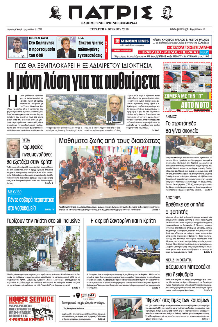 Πρωτοσέλιδο της έντυπης ΠΑΤΡΙΣ 06/06/2018