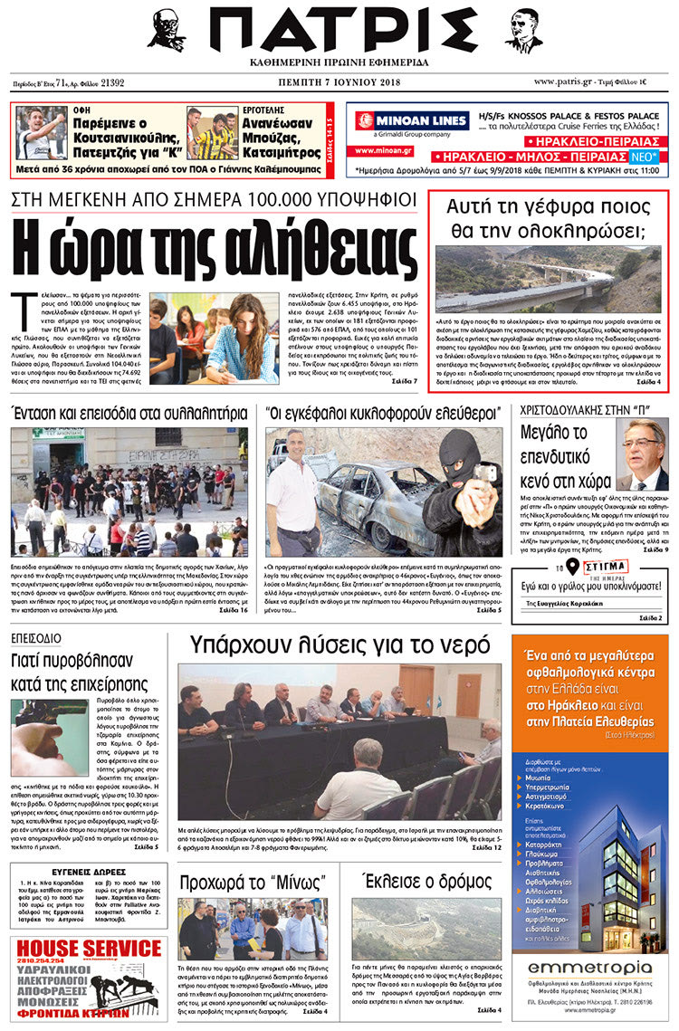 Πρωτοσέλιδο της έντυπης ΠΑΤΡΙΣ 07/06/2018