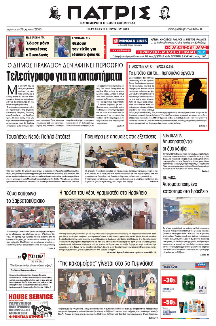 Πρωτοσέλιδο της έντυπης ΠΑΤΡΙΣ 08/06/2018