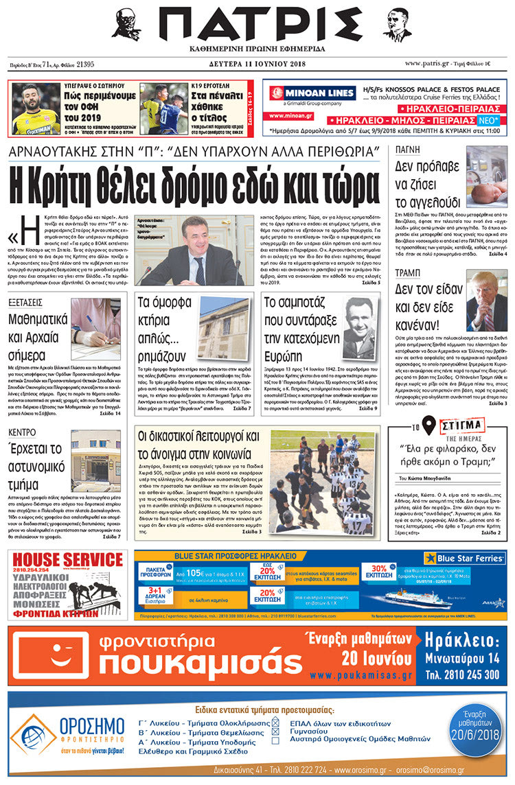 Πρωτοσέλιδο της έντυπης ΠΑΤΡΙΣ 11/06/2018