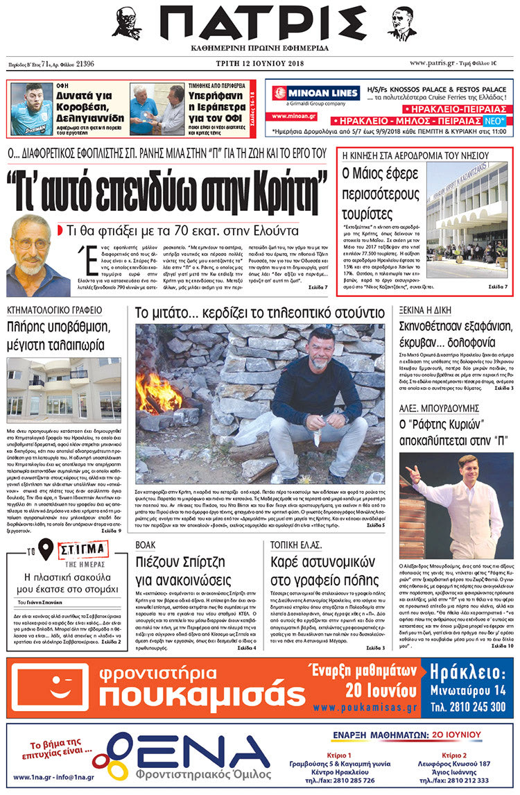 Πρωτοσέλιδο της έντυπης ΠΑΤΡΙΣ 12/06/2018