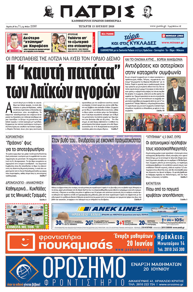 Πρωτοσέλιδο της έντυπης ΠΑΤΡΙΣ 13/06/2018