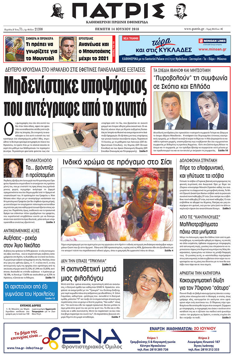 Πρωτοσέλιδο της έντυπης ΠΑΤΡΙΣ 14/06/2018