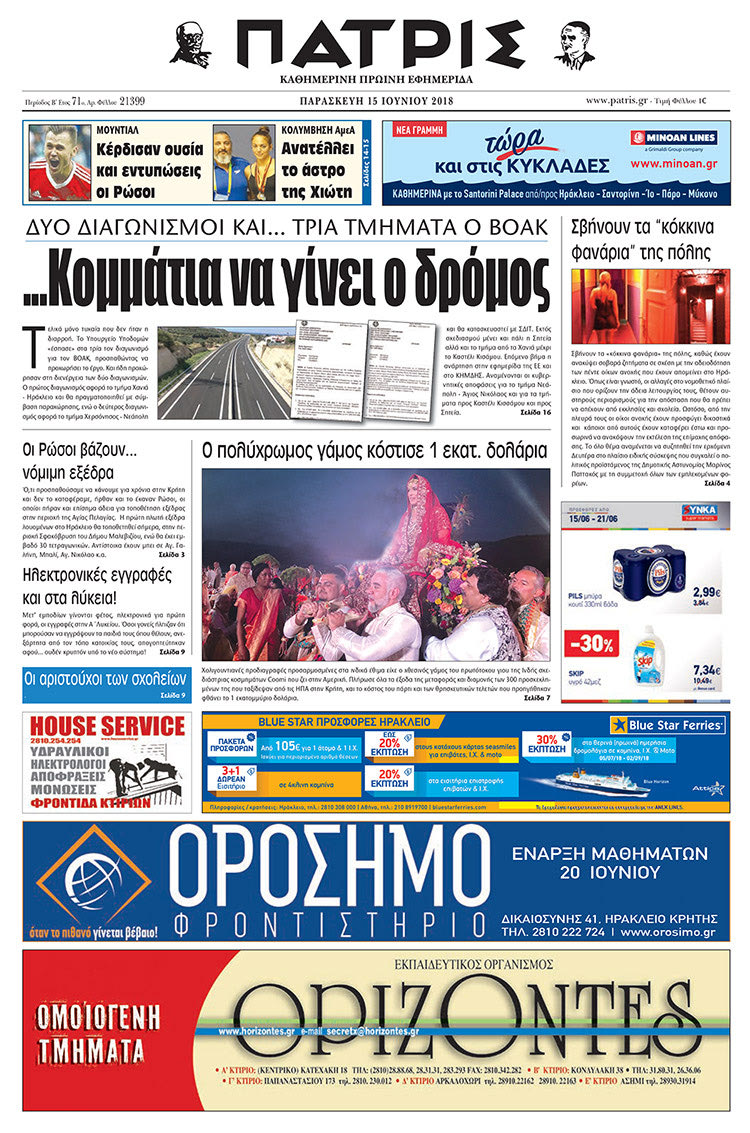 Πρωτοσέλιδο της έντυπης ΠΑΤΡΙΣ 15/06/2018