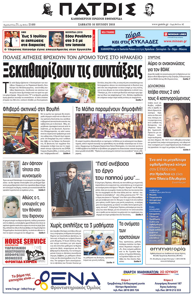 Πρωτοσέλιδο της έντυπης ΠΑΤΡΙΣ 16/06/2018