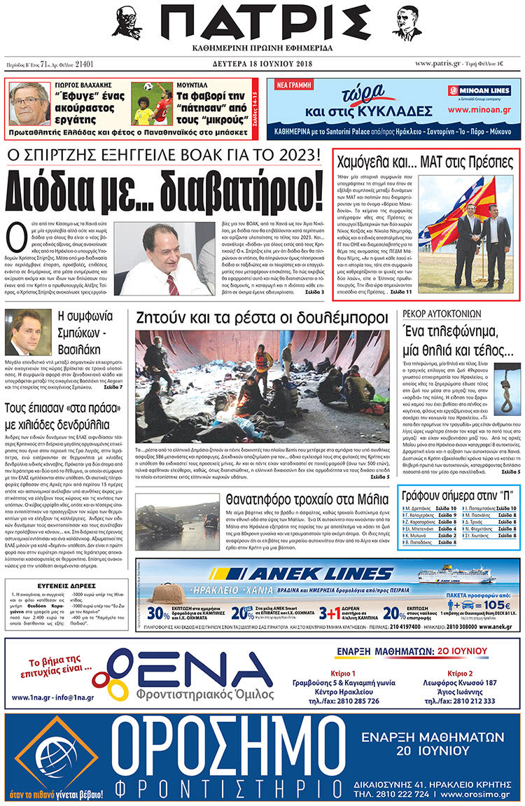 Πρωτοσέλιδο της έντυπης ΠΑΤΡΙΣ 18/06/2018