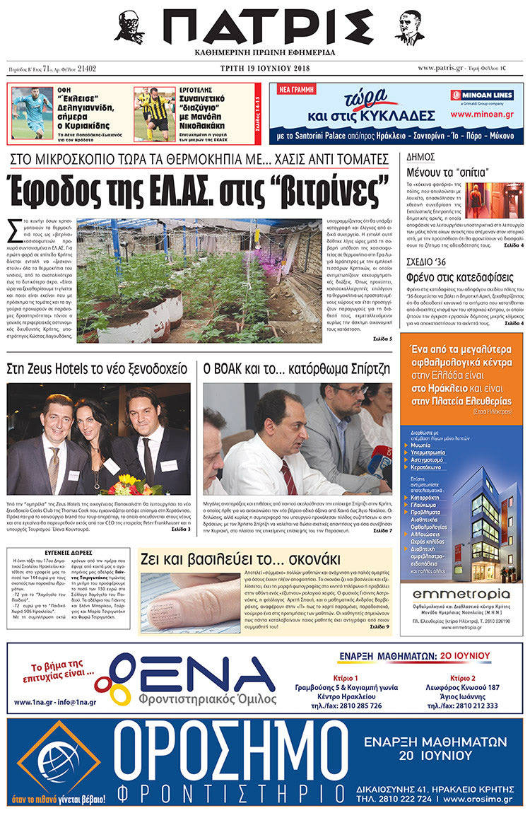 Πρωτοσέλιδο της έντυπης ΠΑΤΡΙΣ 19/06/2018