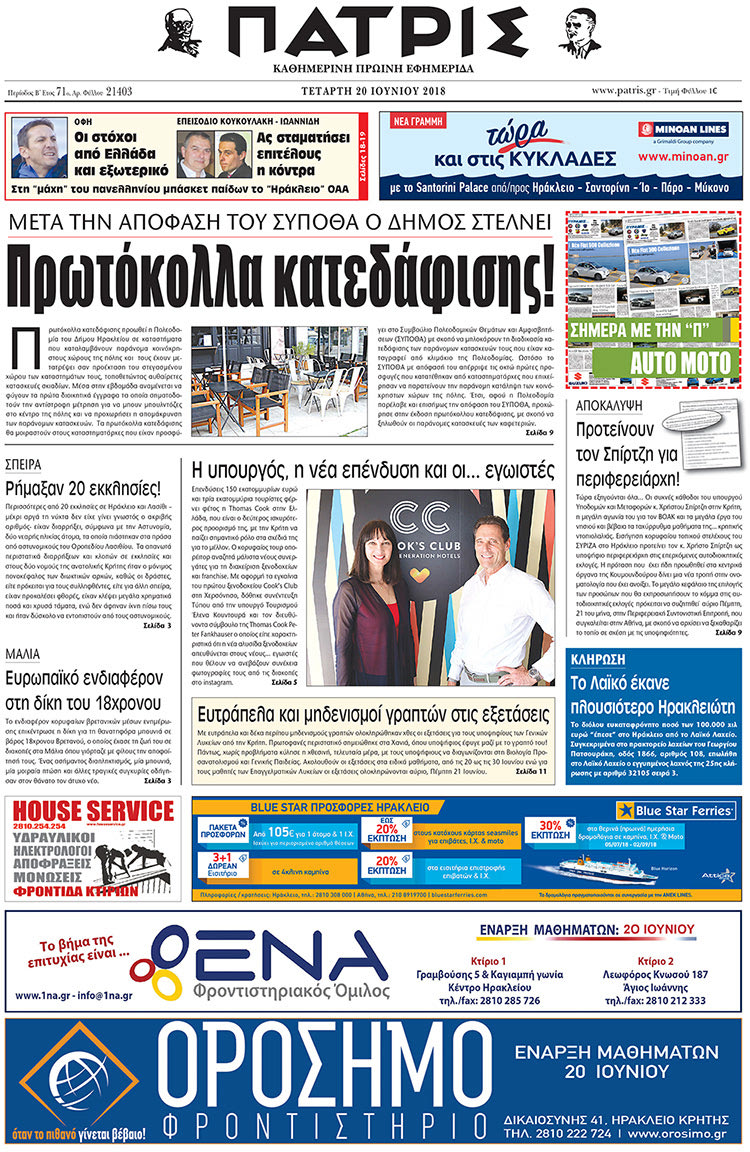 Πρωτοσέλιδο της έντυπης ΠΑΤΡΙΣ 20/06/2018