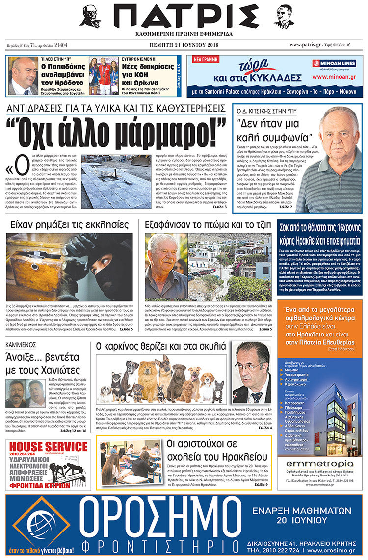Πρωτοσέλιδο της έντυπης ΠΑΤΡΙΣ 21/06/2018