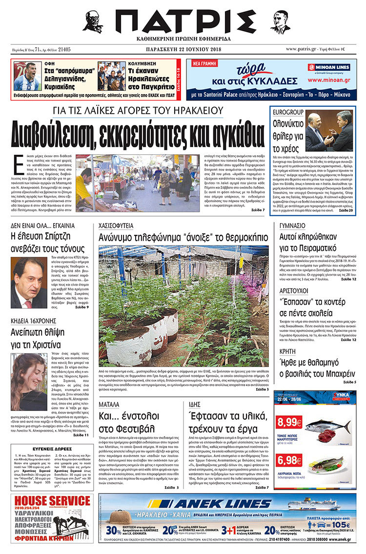 Πρωτοσέλιδο της έντυπης ΠΑΤΡΙΣ 22/06/2018
