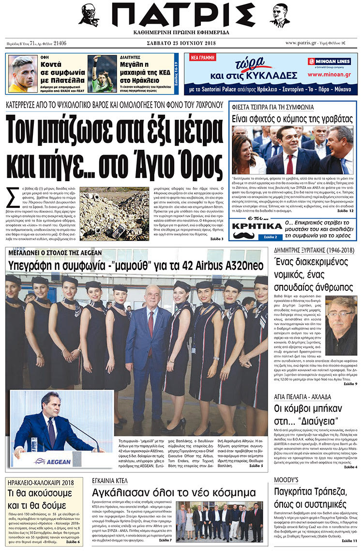 Πρωτοσέλιδο της έντυπης ΠΑΤΡΙΣ 23/06/2018