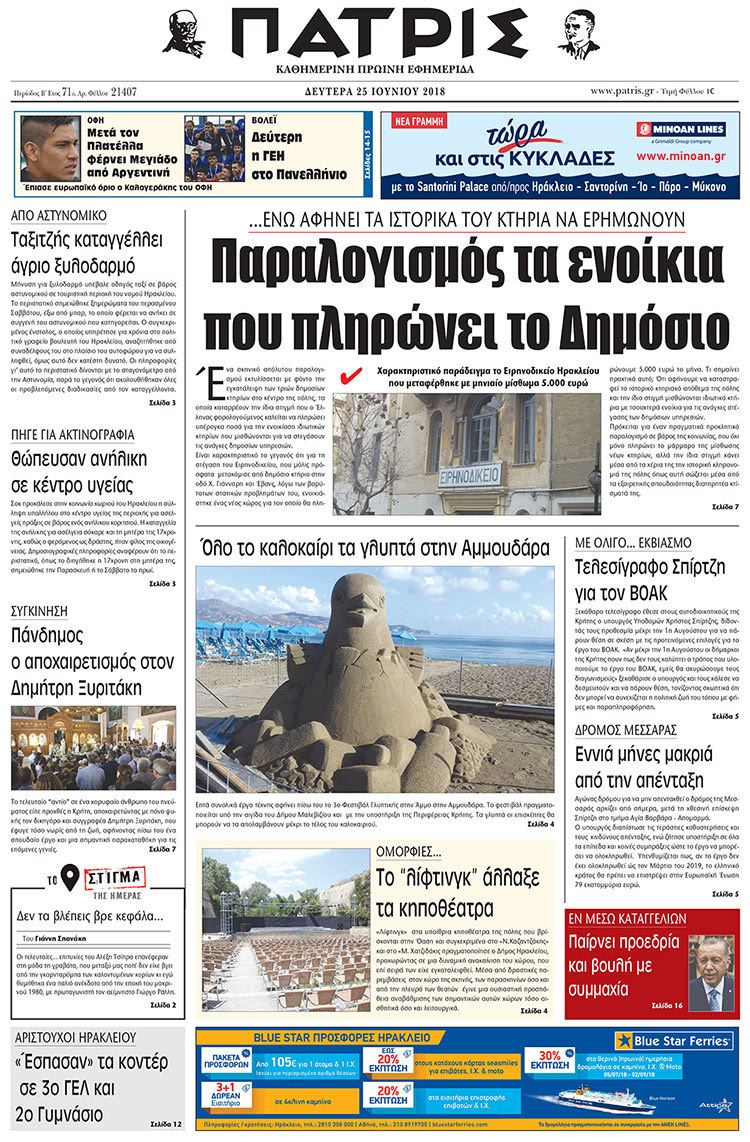 Πρωτοσέλιδο της έντυπης ΠΑΤΡΙΣ 25/06/2018