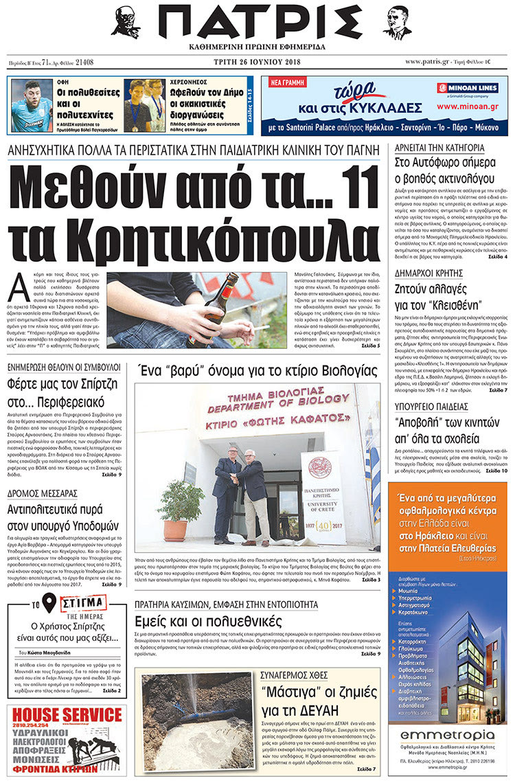 Πρωτοσέλιδο της έντυπης ΠΑΤΡΙΣ 26/06/2018