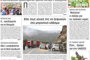 Πρωτοσέλιδο της έντυπης ΠΑΤΡΙΣ 27/06/2018