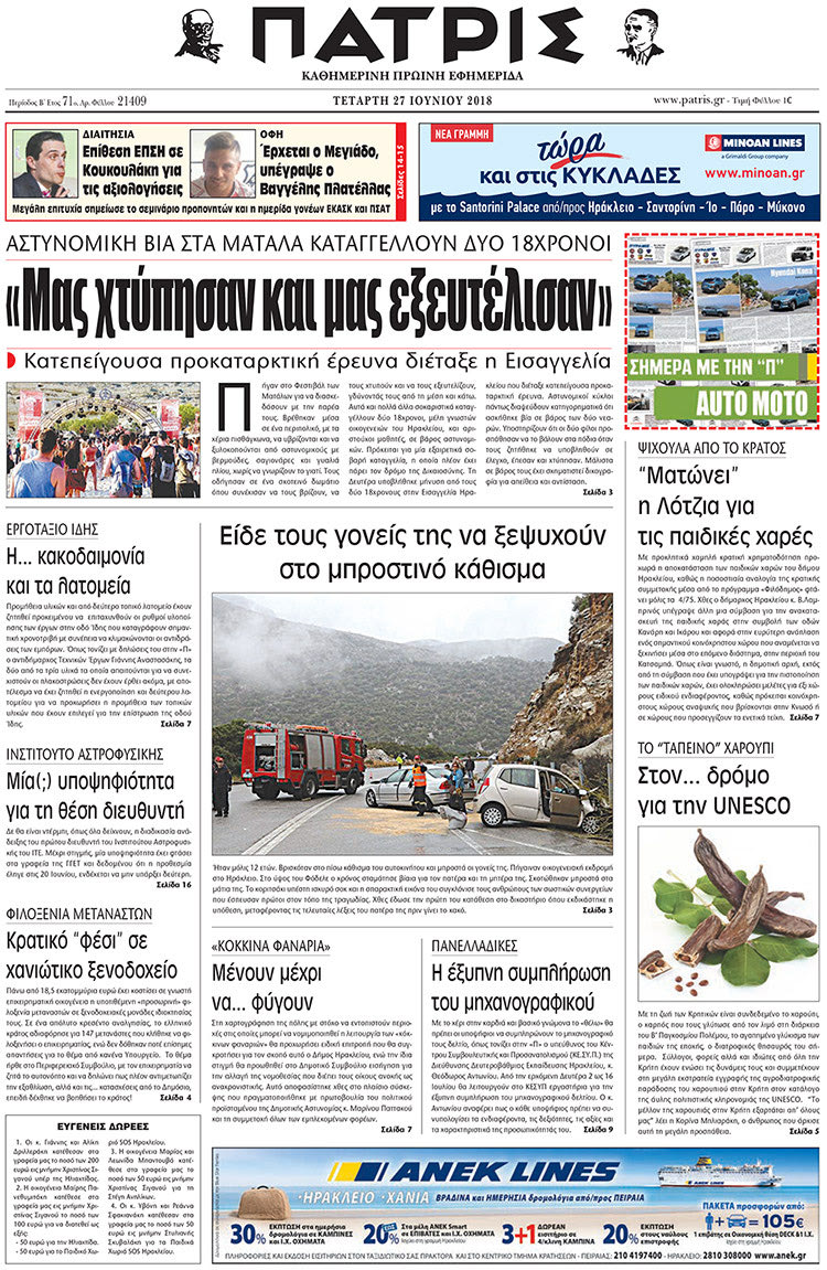Πρωτοσέλιδο της έντυπης ΠΑΤΡΙΣ 27/06/2018