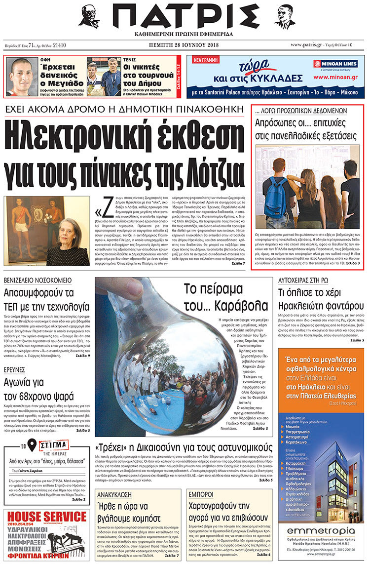 Πρωτοσέλιδο της έντυπης ΠΑΤΡΙΣ 28/06/2018