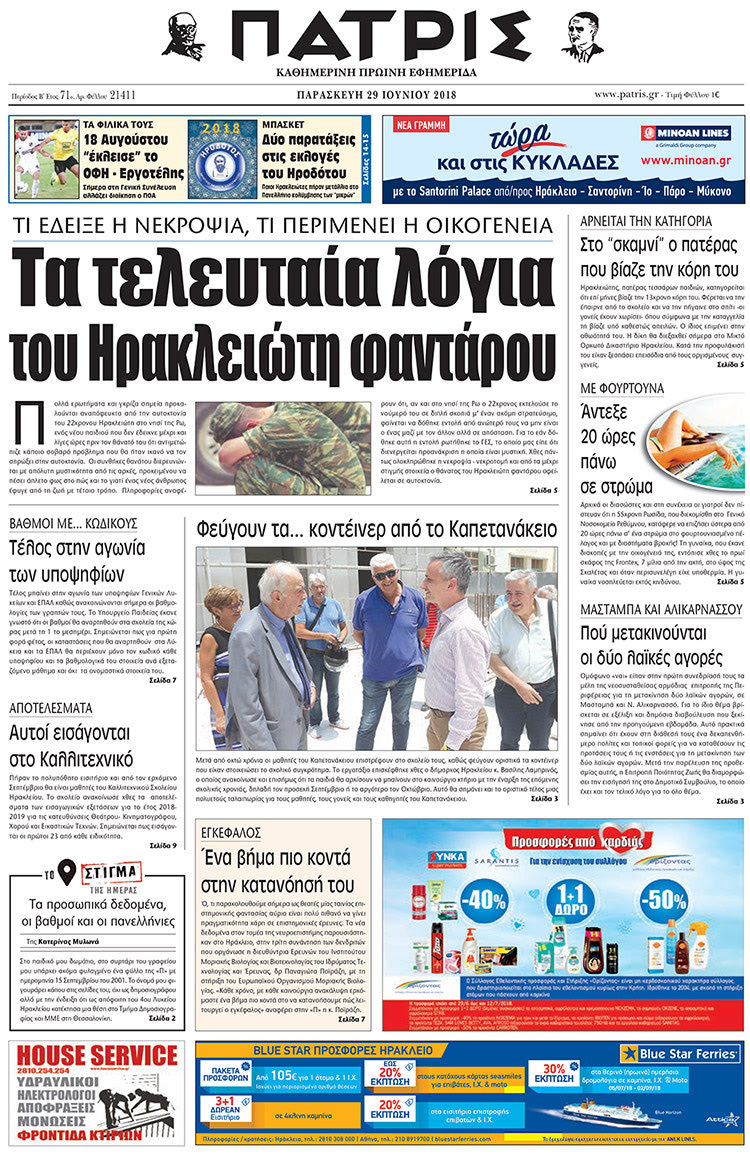Πρωτοσέλιδο της έντυπης ΠΑΤΡΙΣ 29/06/2018