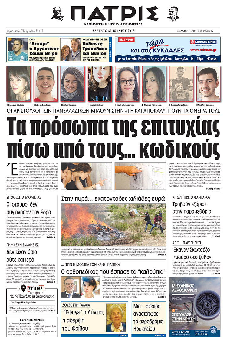 Πρωτοσέλιδο της έντυπης ΠΑΤΡΙΣ 30/06/2018
