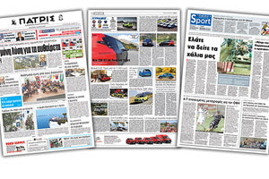 Διαβάστε στην έντυπη ΠΑΤΡΙΣ της Τετάρτης 6 Ιουνίου 2018