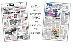 Διαβάστε στην έντυπη ΠΑΤΡΙΣ του Σαββάτου 2 Ιουνίου 2018