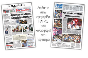 Διαβάστε στην έντυπη ΠΑΤΡΙΣ της Δευτέρας 4 Ιουνίου 2018