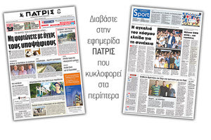 Διαβάστε στην έντυπη ΠΑΤΡΙΣ της Τρίτης 5 Ιουνίου 2018