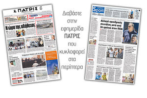 Διαβάστε στην έντυπη ΠΑΤΡΙΣ της Πέμπτης 7 Ιουνίου 2018