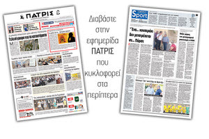 Διαβάστε στην έντυπη ΠΑΤΡΙΣ της Παρασκευής 8 Ιουνίου 2018