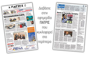 Διαβάστε στην έντυπη ΠΑΤΡΙΣ του Σαββάτου 9 Ιουνίου 2018