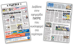 Διαβάστε στην έντυπη ΠΑΤΡΙΣ της Δευτέρας 11 Ιουνίου 2018