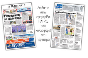 Διαβάστε στην έντυπη ΠΑΤΡΙΣ της Τετάρτης 13 Ιουνίου 2018