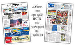 Διαβάστε στην έντυπη ΠΑΤΡΙΣ της Παρασκευής 15 Ιουνίου 2018