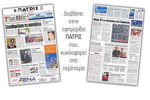 Διαβάστε στην έντυπη ΠΑΤΡΙΣ του Σαββάτου 16 Ιουνίου 2018