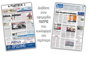 Διαβάστε στην έντυπη ΠΑΤΡΙΣ της Δευτέρας 18 Ιουνίου 2018