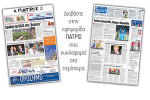 Διαβάστε στην έντυπη ΠΑΤΡΙΣ της Τρίτης 19 Ιουνίου 2018