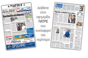 Διαβάστε στην έντυπη ΠΑΤΡΙΣ της Τετάρτης 20 Ιουνίου 2018