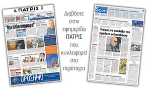 Διαβάστε στην έντυπη ΠΑΤΡΙΣ της Πέμπτης 21 Ιουνίου 2018