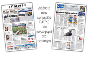 Διαβάστε στην έντυπη ΠΑΤΡΙΣ της Παρασκευής 22 Ιουνίου 2018