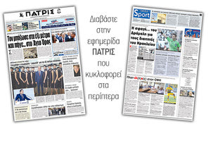 Διαβάστε στην έντυπη ΠΑΤΡΙΣ του Σαββάτου 23 Ιουνίου 2018